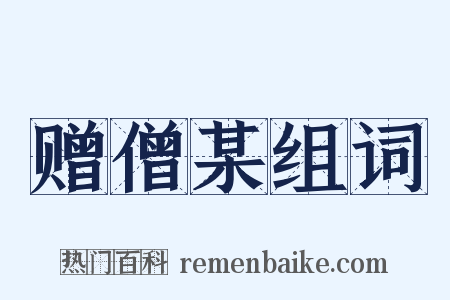 赠僧某组词是什么意思的图片